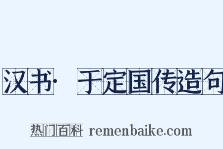 汉书·于定国传造句是什么意思的图片